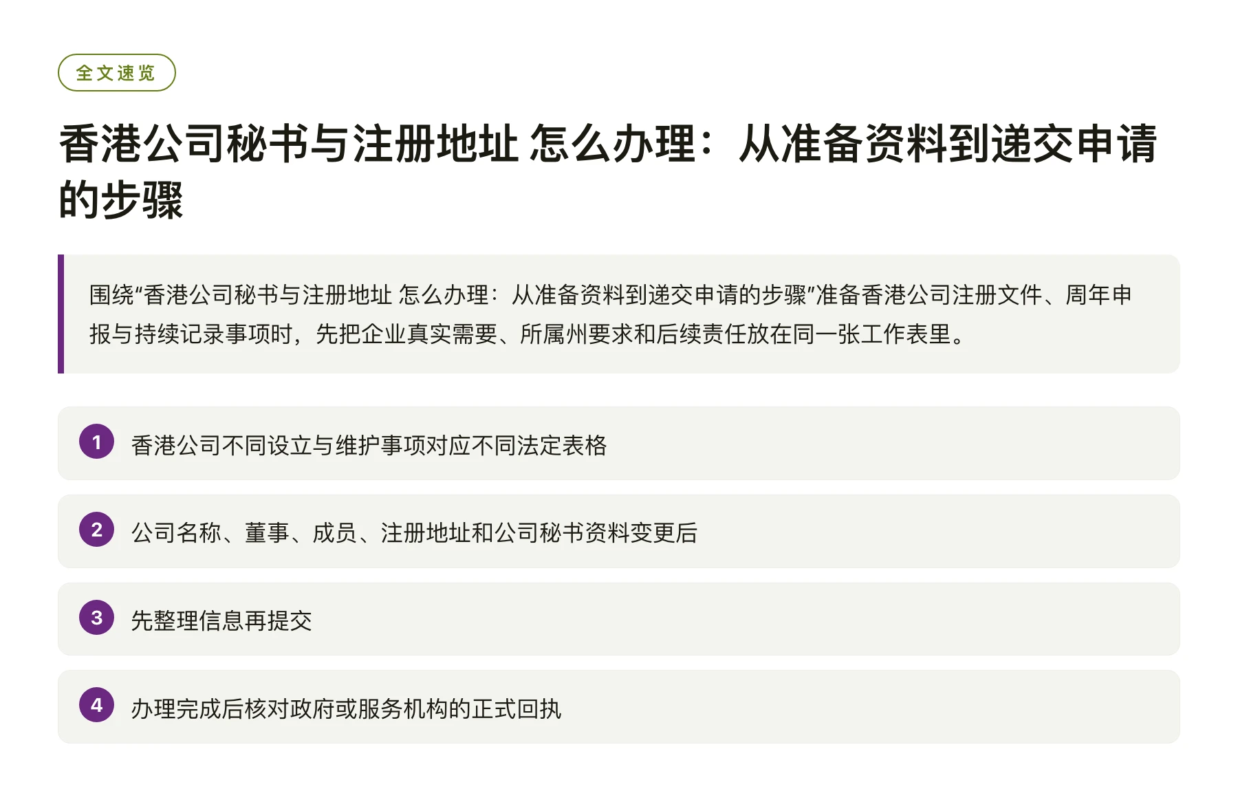 香港公司秘书与注册地址 怎么办理：从准备资料到递交申请的步骤——全文要点速览